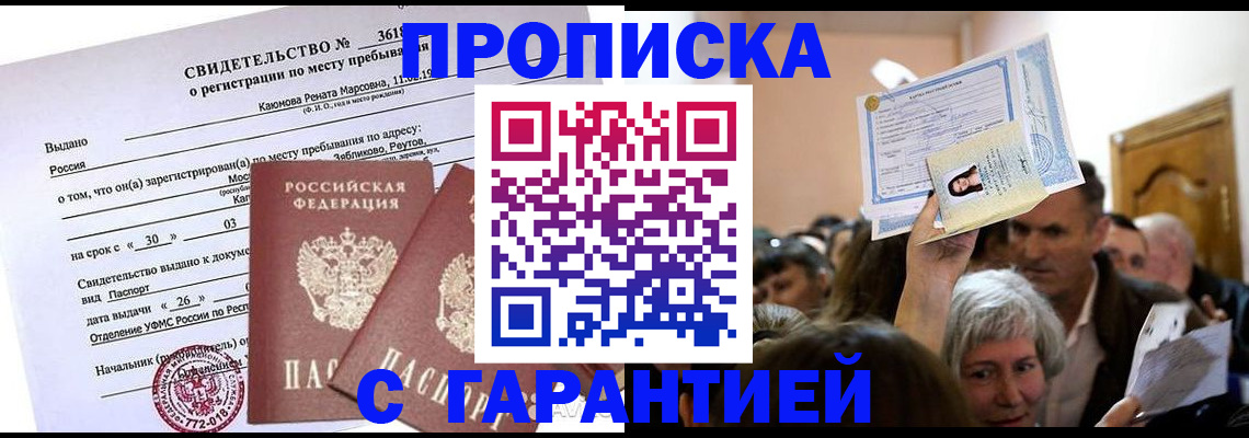 временная прописка в Строителе